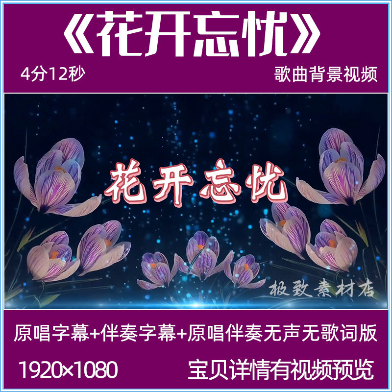 花开忘忧 周深歌曲伴奏背景视频FLASH/动画制作