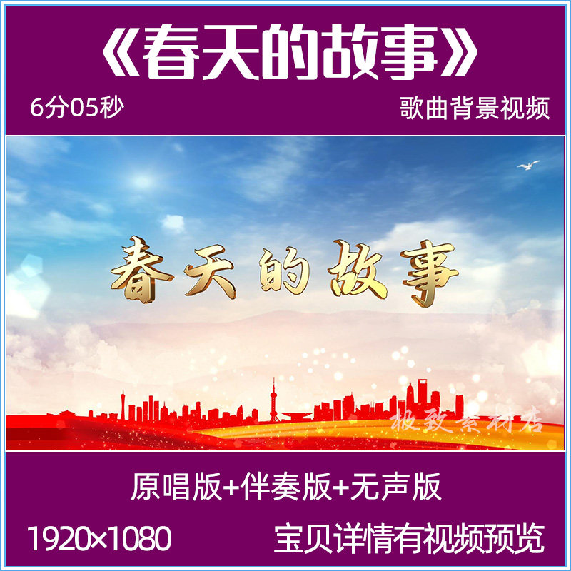 春天的故事 歌曲伴奏改革开放红歌合唱led屏幕背景视频素材