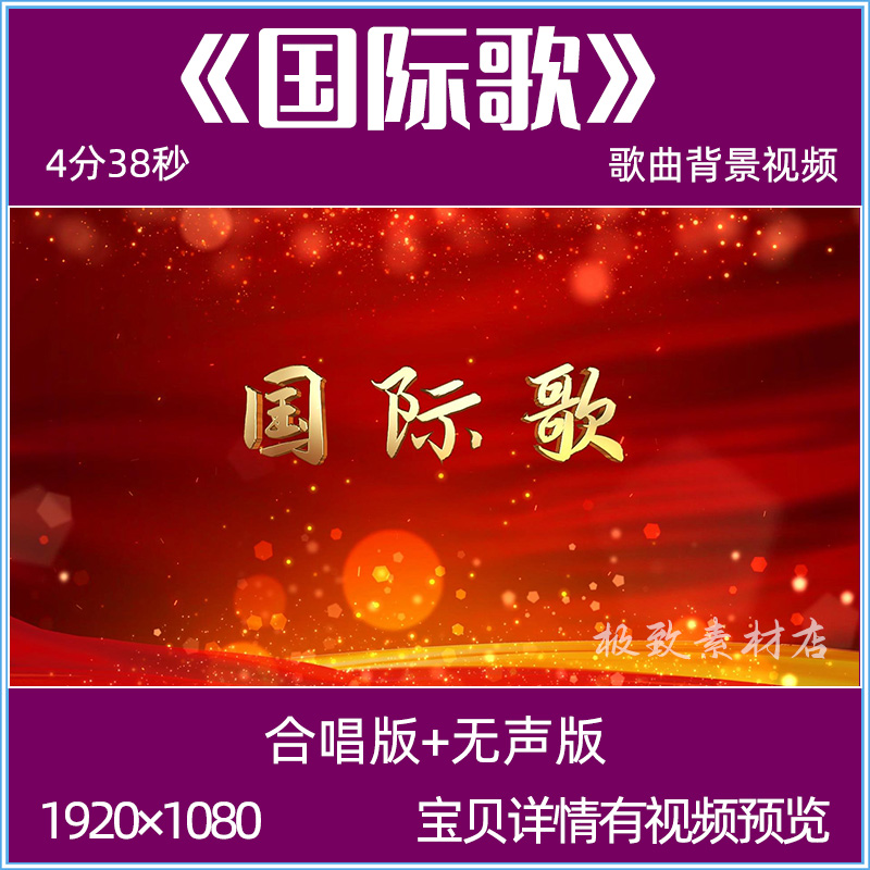 国际歌 背景视频成品配乐舞台演出晚会LED大屏幕背景视频素材