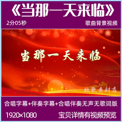 当那一天来临 军旅歌曲伴奏mv背景视频红歌合唱LED大屏幕舞台背景