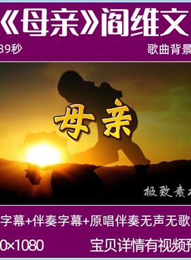 母亲歌曲MV阎维文原唱伴奏字幕晚会舞台LED大屏幕背景视频素材