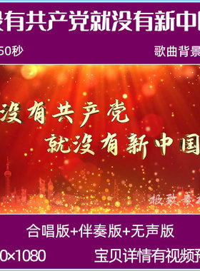 没有共产党就没有新中国 歌曲背景视频mv红歌合唱伴奏LED背景视频