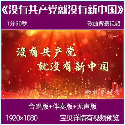 没有共产党就没有新中国 歌曲背景视频mv红歌合唱伴奏LED背景视频