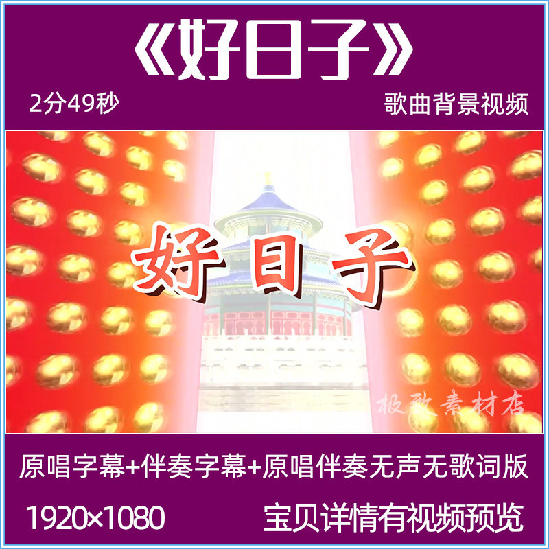 好日子 宋祖英歌曲伴奏背景视频mv舞台晚会演出led大屏幕背景视频,商务/设计服务,设计素材/源文件,淘宝优惠券,粉丝福利购,淘宝优惠卷