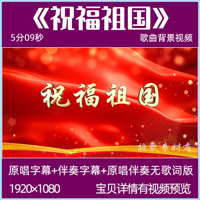 祝福祖国 原唱伴奏无声字幕版 LED大屏幕舞台背景视频歌唱祖国