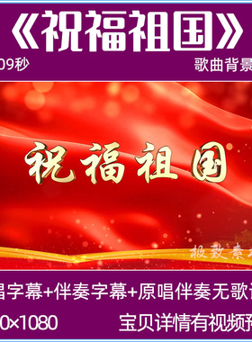 祝福祖国 原唱伴奏无声字幕版 LED大屏幕舞台背景视频歌唱祖国