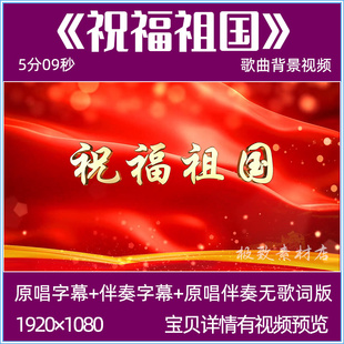 祝福祖国 原唱伴奏无声字幕版 LED大屏幕舞台背景视频歌唱祖国