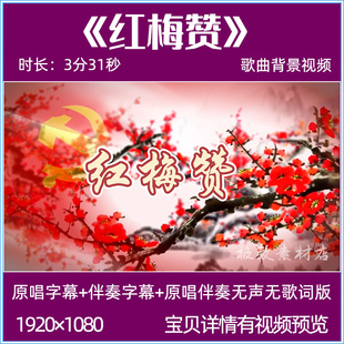 红梅赞歌曲伴奏背景视频字幕版红歌比赛舞台演出晚会led屏幕背景