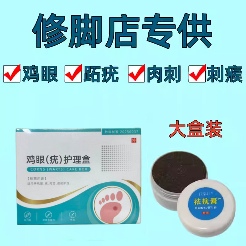 跖疣封包专用膏鸡眼肉刺贴老茧根祛除手足瘊子血胞刺甲周疣修脚店