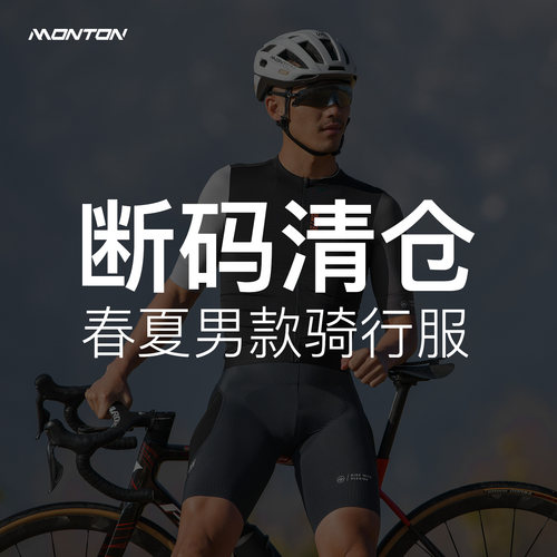 Monton脉腾清仓福利款男春夏长短袖骑行服公路速干断码特惠短上衣