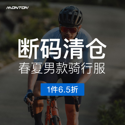 Monton脉腾公路断码清仓骑行服特惠春夏长短袖速干男士福利款