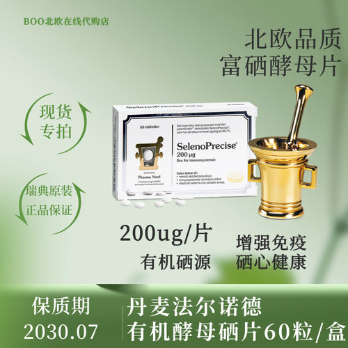 法尔诺德硒片硒酵母原装