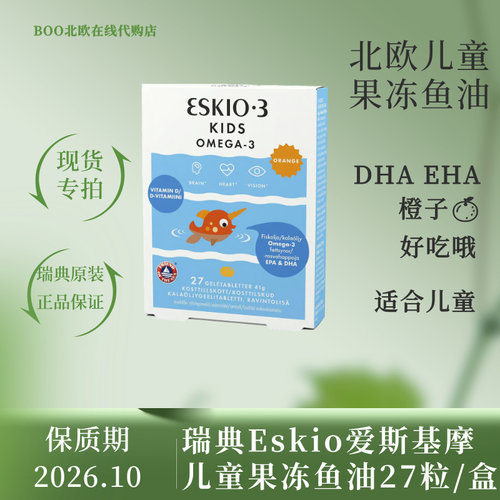 瑞典咀嚼鱼油爱斯基摩儿童dha
