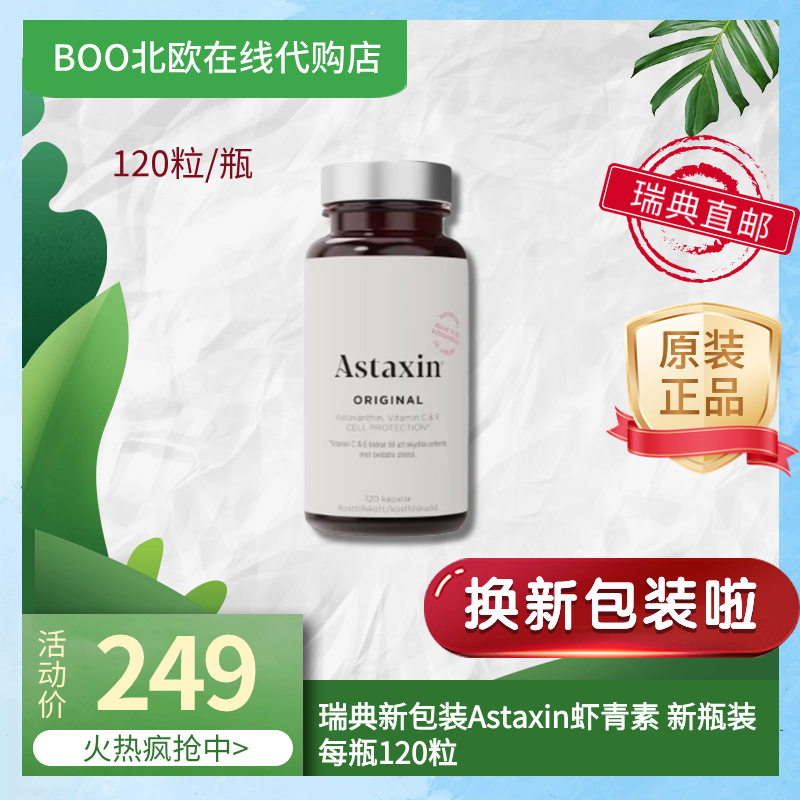 astaxin瑞典120粒蝦青素新包裝