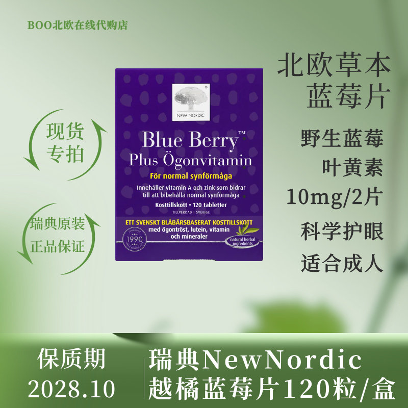 瑞典newnordic蓝莓120专利成人
