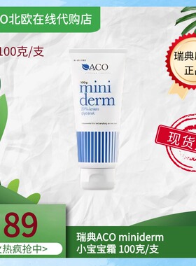 现货瑞典ACO Miniderm婴儿擦脸红屁屁全身润100g保湿小宝宝霜现货