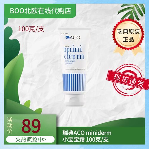 现货瑞典ACO Miniderm婴儿擦脸红屁屁全身润100g保湿小宝宝霜现货