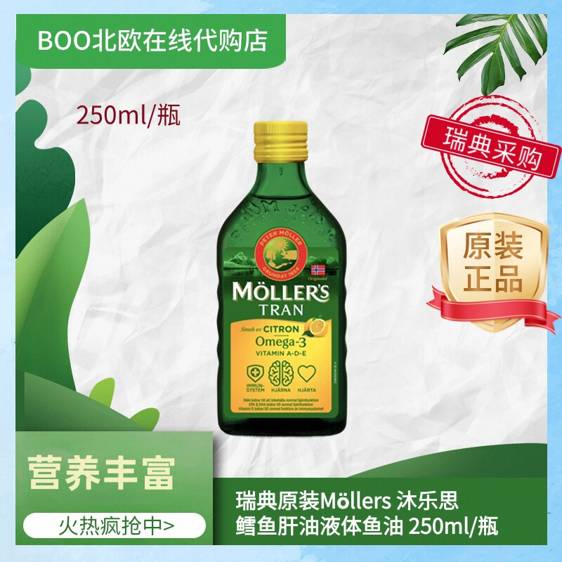 Mollers沐乐思鳕鱼液体鱼油250ml