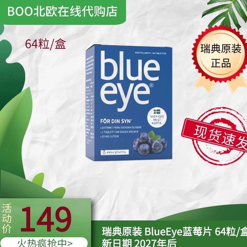 现货瑞典Blueeye野生越橘每盒64粒蓝莓片叶黄素护 眼花青素新日期