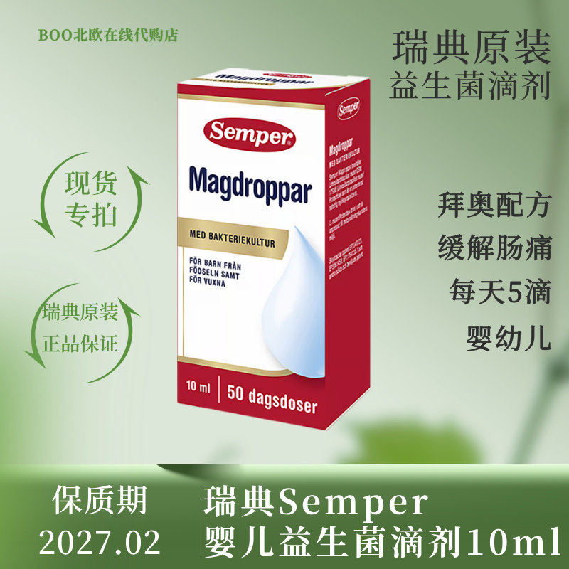 [国内现货]瑞典原装森宝Semper婴儿益生菌滴剂儿童肠道宝宝10ml新