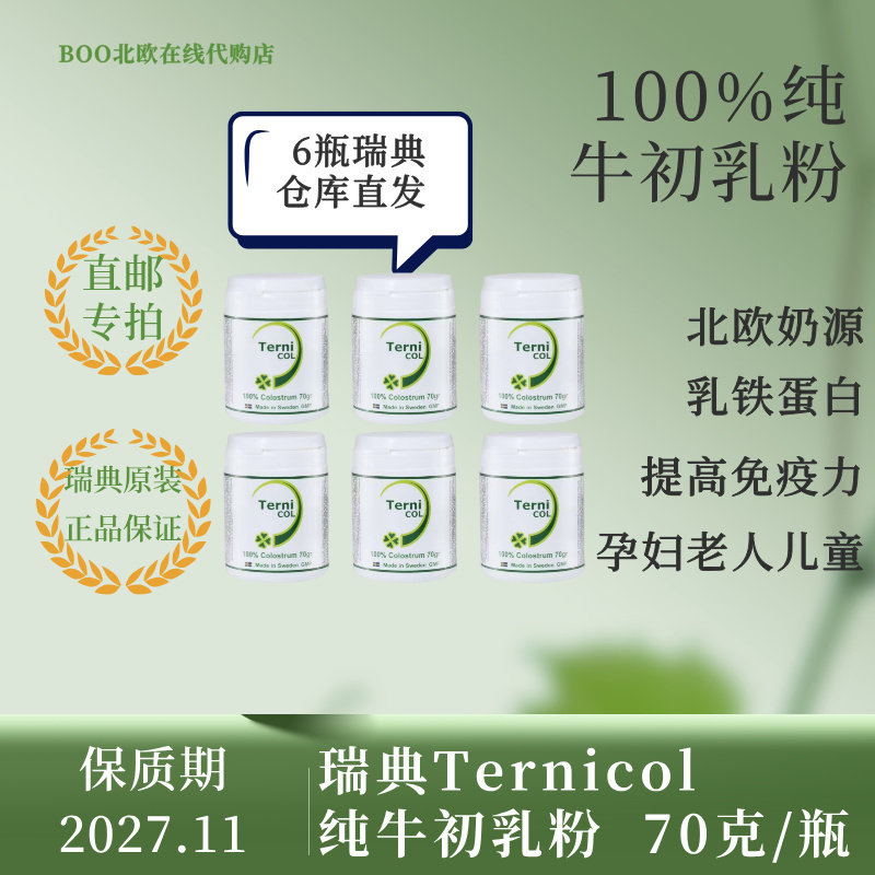 瑞典ternicol牛初乳粉免疫力