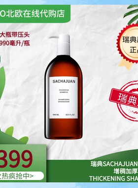 【现货】瑞典三茶官Sachajuan大瓶增稠加厚Thickening洗发水990ml