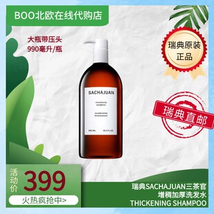 【现货】瑞典三茶官Sachajuan大瓶增稠加厚Thickening洗发水990ml