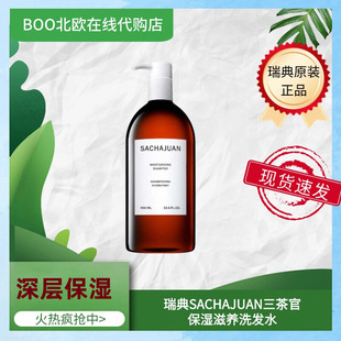 适合干发沙漠发质 滋养990ml 瑞典原装 三茶官洗发水Sachajuan保湿