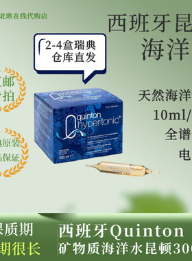 [瑞典直邮]矿物质海洋水昆顿Quinton全谱高渗天然海洋精华水饮料