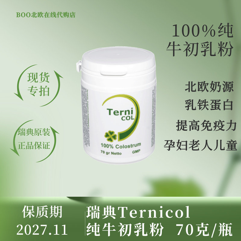 [国内现货]瑞典Ternicol牛初乳粉有机免疫增强体质70g乳铁蛋白