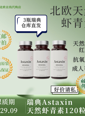 [瑞典直邮]瑞典成人拜尔力astaxin虾青素120l粒*3瓶新包装抗氧