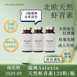 [瑞典直邮]瑞典成人拜尔力astaxin虾青素120l粒*3瓶新包装抗氧