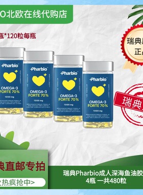 瑞典直邮新日期4瓶pharbio omega-3高纯度新包装深海鱼油DHA120粒