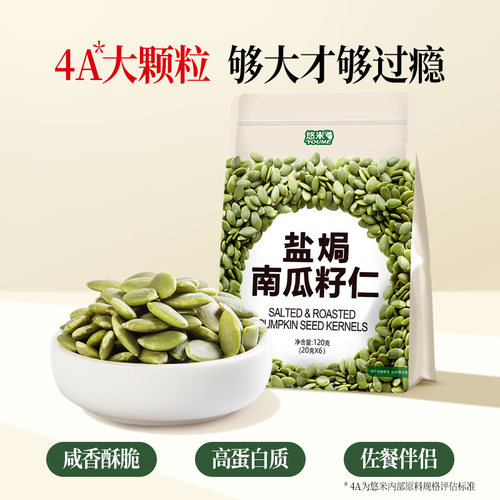 悠米南瓜子仁盐焗味120g南瓜子新货无壳咸味大颗粒独立包装