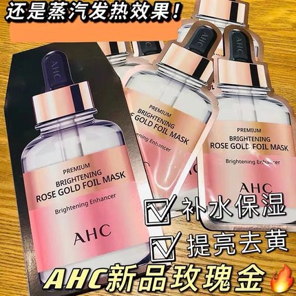 AHC新款玫瑰金B5玻尿酸蜂胶水光面膜补水保湿滋润舒缓5片装贴片式