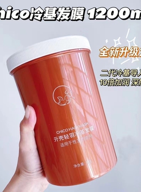 chico冷基发膜修复干枯补水柔顺改善毛躁烫染受损护理滋润1.2L装