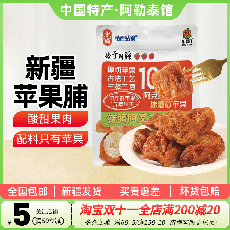 【新疆特产】兮域阿克苏冰糖心苹果干脯252g三蒸三晒厚切休闲零食