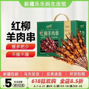 【新疆特产】三疆牧羊红柳羊肉串1.2kg(40串)大串野餐烧烤食材