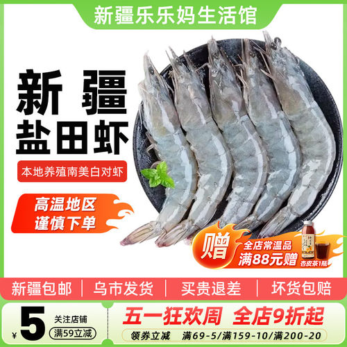 新疆海鲜盐田虾3斤南美白对青虾