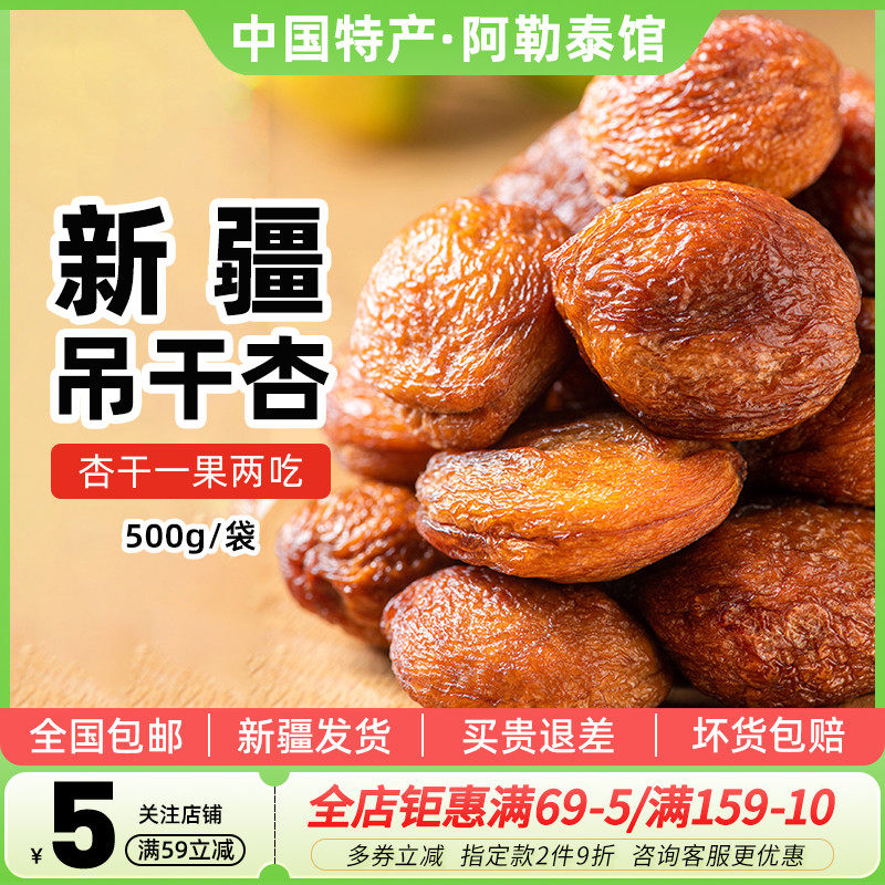 【新疆特产】沙漠客树上杏干吊死干杏子自然风干无添加剂杏包果仁