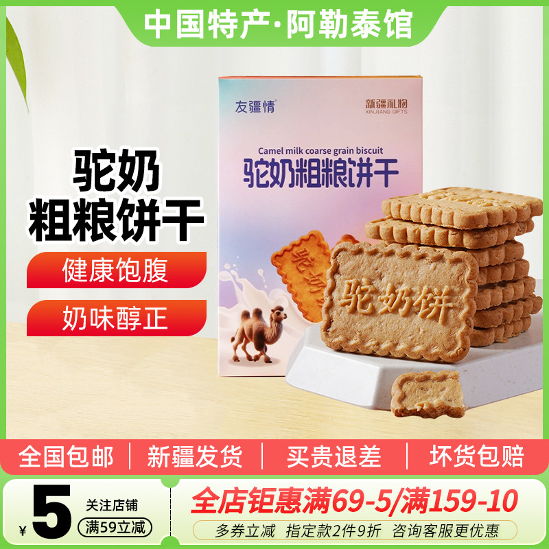 【新疆特产】友疆情驼奶粗粮饼干400g盒装休闲零食早餐糕点包邮