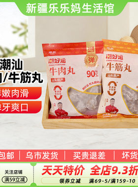 新疆乐乐妈潮庭潮好运牛肉丸牛筋丸205g火锅丸广东特色冷冻半成品