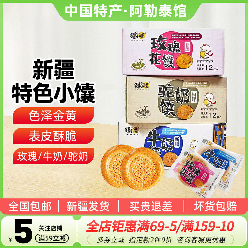 【新疆特产】疆小馕玫瑰花馕牛奶馕驼奶馕手工烤小囊饼营养早餐点