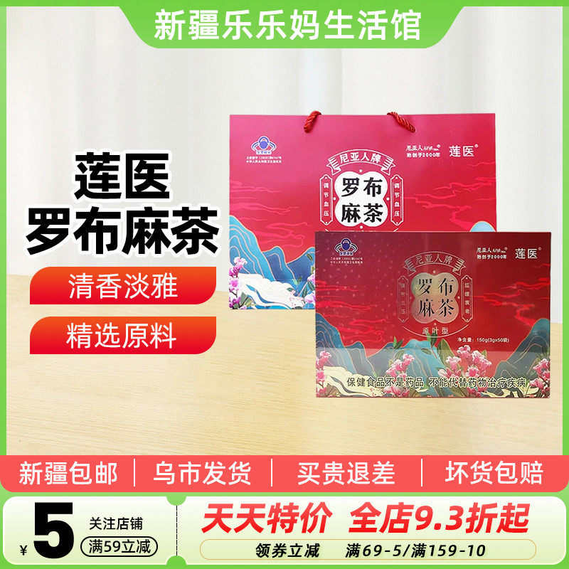 【新疆特产】莲医罗布麻茶冲泡原叶型袋装150g新疆尼亚人罗布麻茶