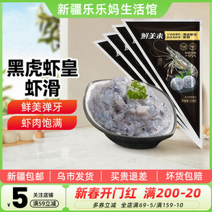 新疆乐乐妈鲜美来黑虎虾皇虾虾滑150g海底捞虾滑手打虾滑火锅食材