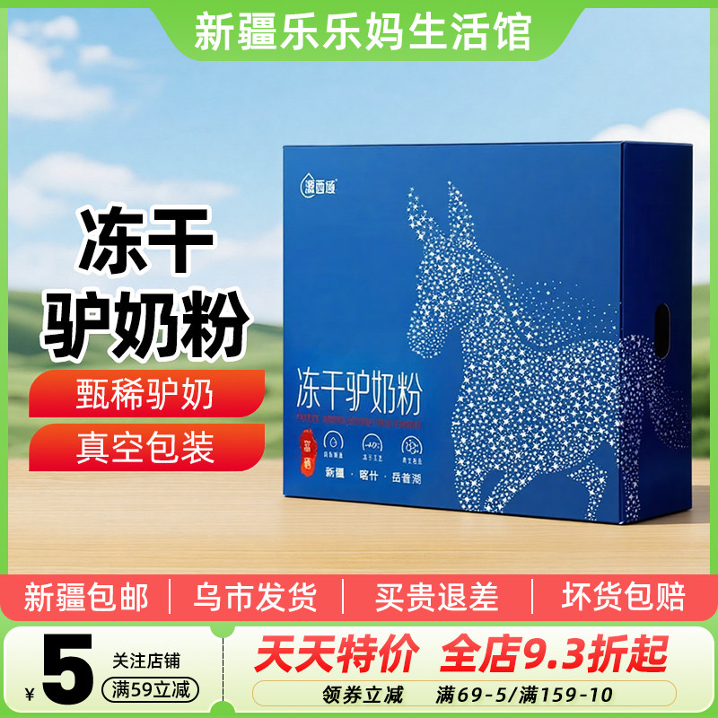 【新疆特产】源西域冻干驴奶粉480g礼盒装冻干乳粉乳清蛋白包邮