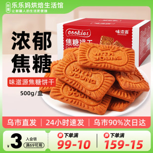 包邮 比利时风味早餐零食小吃休闲食品 新疆乐乐妈焦糖饼干500g盒装