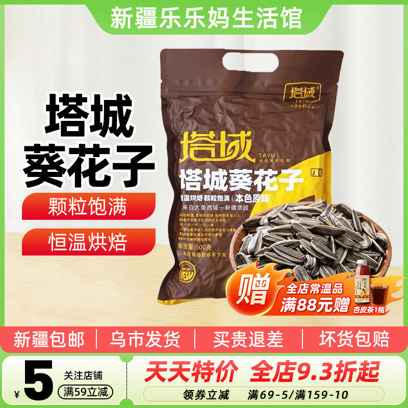 【新疆特产】塔域塔城原味葵花子500g袋装原味瓜籽炒货小零食年货