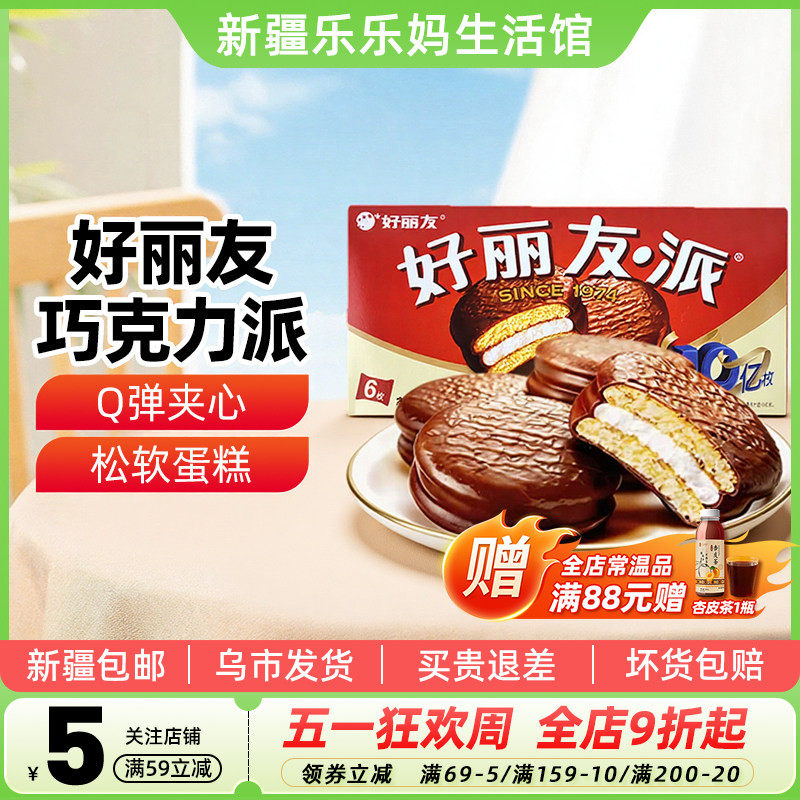 新疆乐乐妈好丽友巧克力派37g*6枚甜蜜巧克力涂层夹心点心下午茶