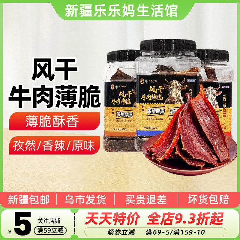 【新疆特产】兮域恰西姑娘风干牛肉薄脆牛肉干100g原味香辣味孜然